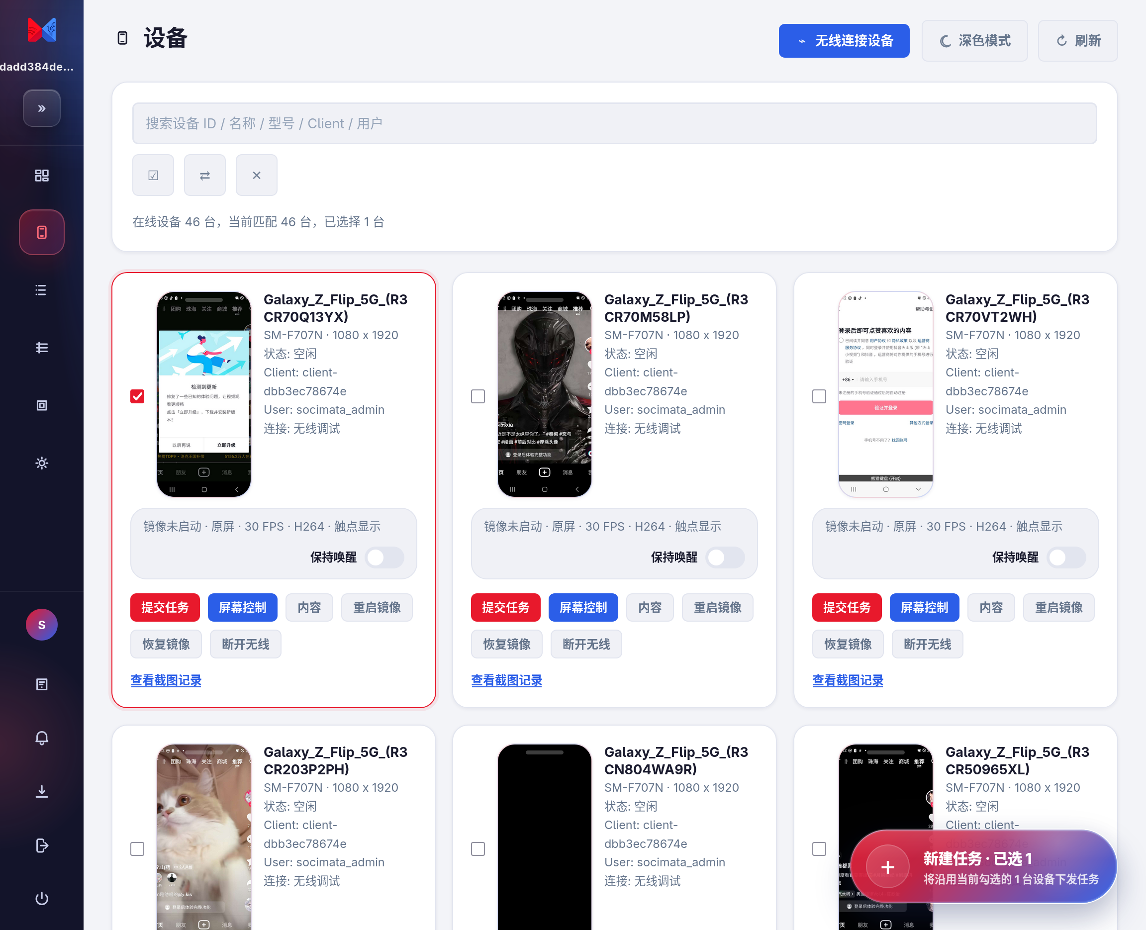 SociMata 设备管理界面截图